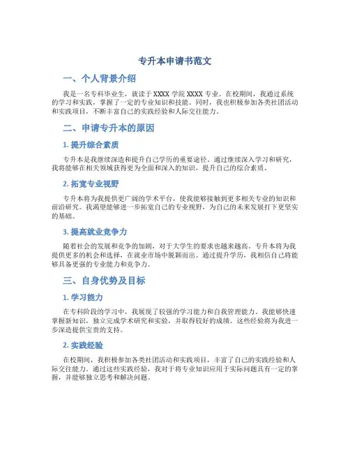 专升本申请书范文500