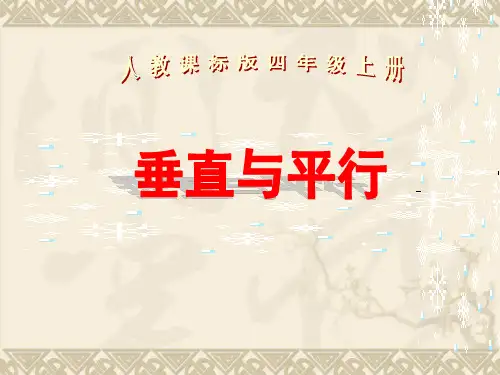 人教版四年级数学上册平行与垂直课件(共25张PPT)