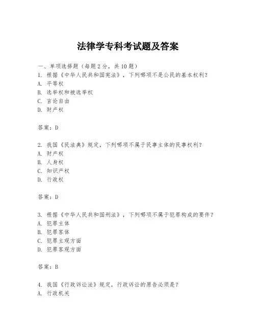 法律学专科考试题及答案