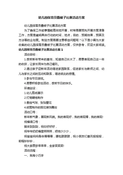 幼儿园保育员叠被子比赛活动方案