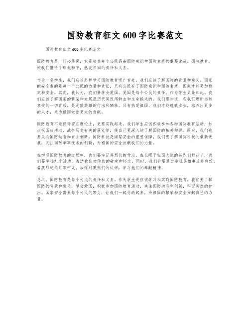 国防教育征文600字比赛范文