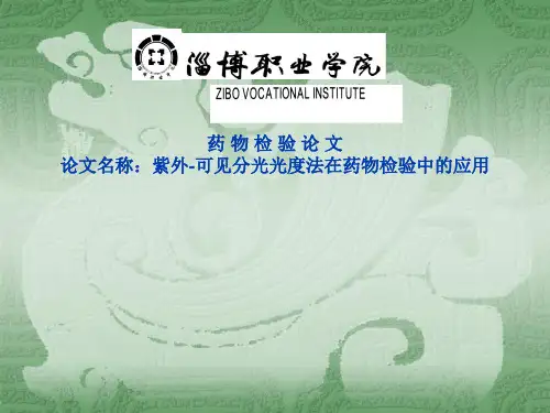 紫外-可见分光光度法在药物检验中的应用