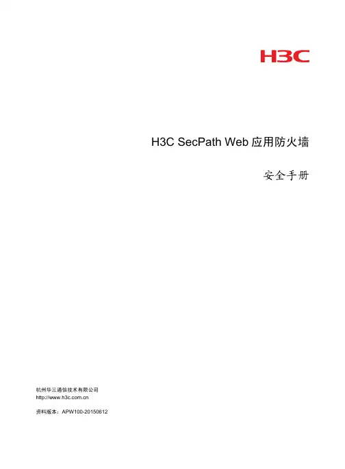 H3C SecPath Web 应用防火墙 安全手册说明书