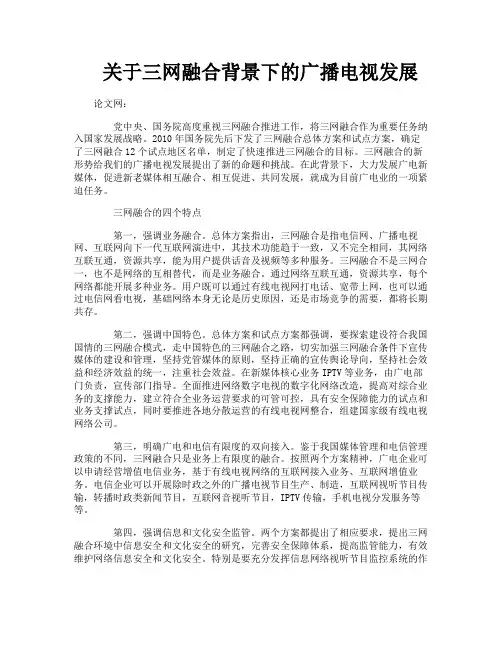 关于三网融合背景下的广播电视发展