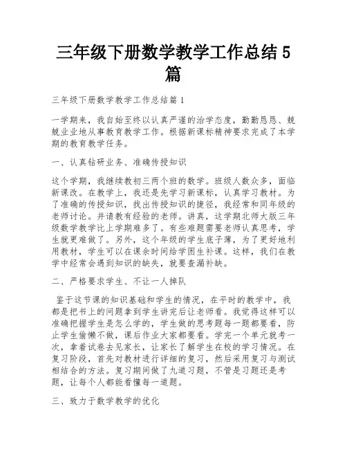 三年级下册数学教学工作总结5篇
