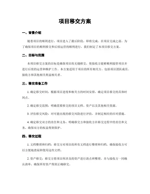 项目移交方案
