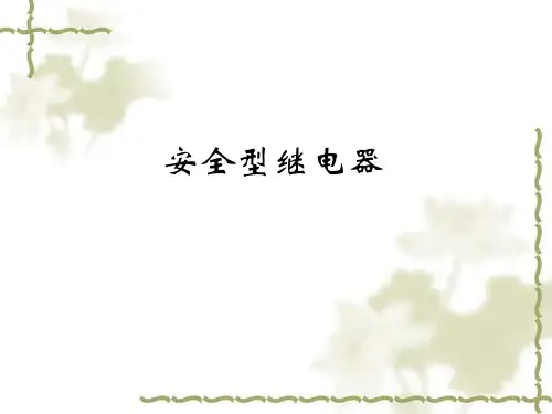 安全型继电器2016.04.18