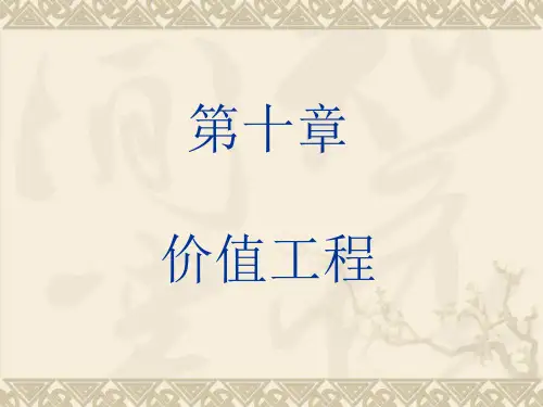 工程经济学价值工程