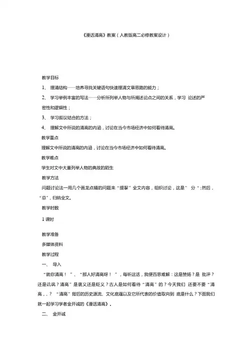 《漫话清高》教案(人教版高二必修教案设计).doc