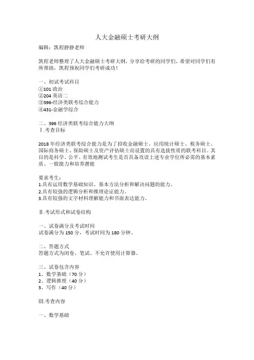 人大金融硕士考研大纲
