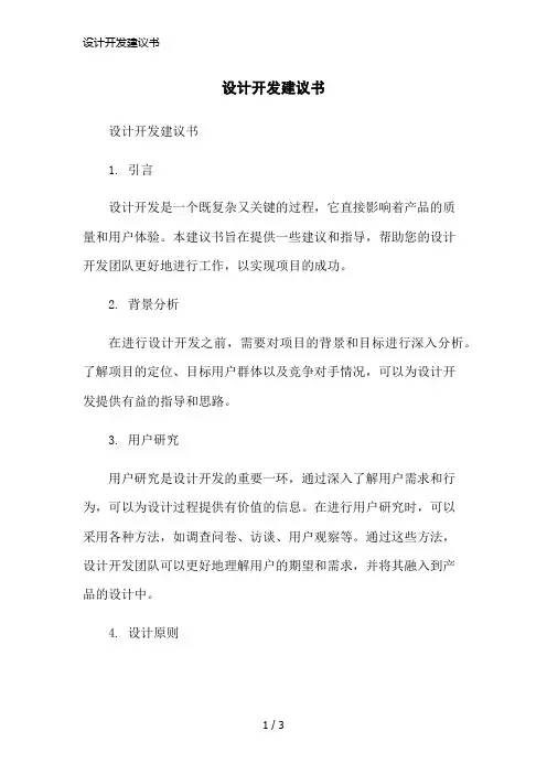 设计开发建议书简洁范本