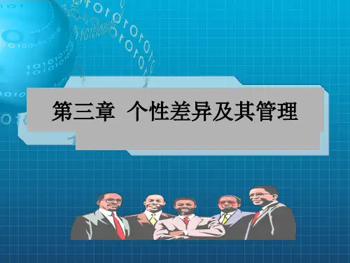 《个性差异及其管理》PPT课件