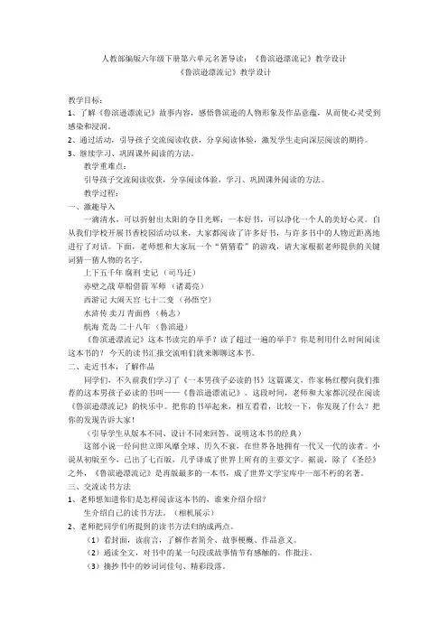人教部编版六年级下册第六单元名著导读：《鲁滨逊漂流记》教学设计