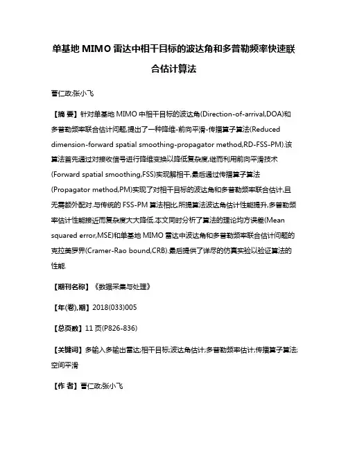 单基地MIMO雷达中相干目标的波达角和多普勒频率快速联合估计算法