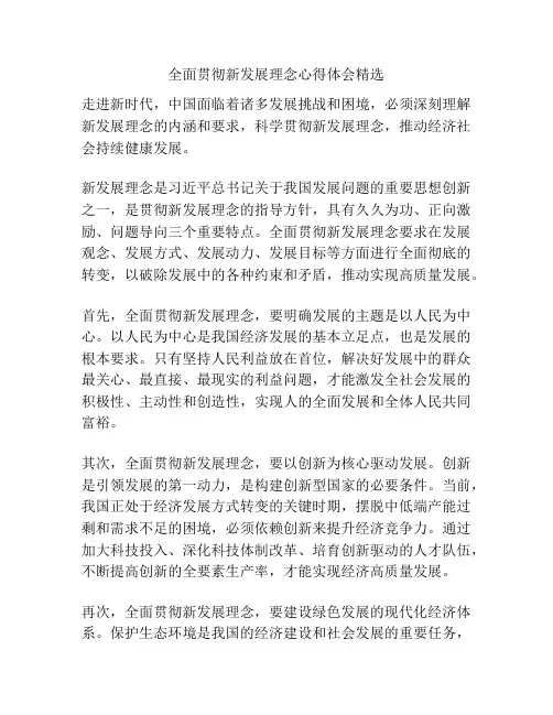 全面贯彻新发展理念心得体会精选