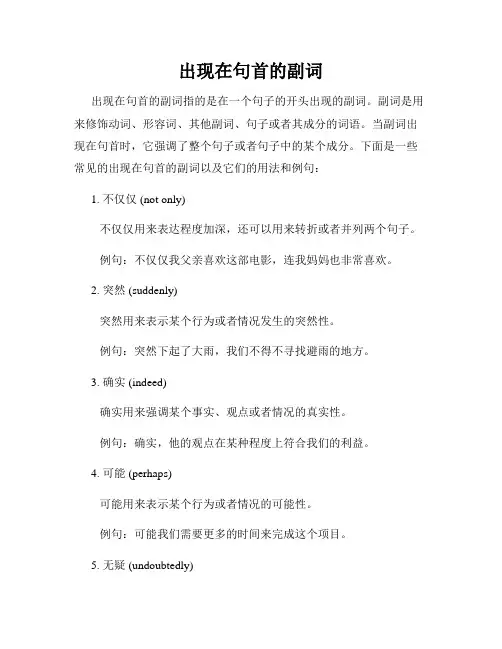 出现在句首的副词