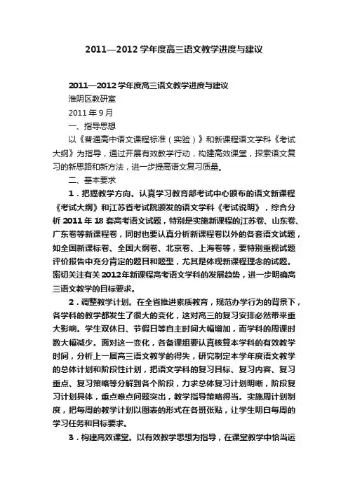 2011—2012学年度高三语文教学进度与建议