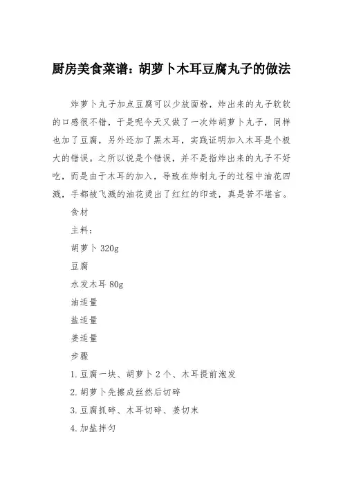 厨房美食菜谱：胡萝卜木耳豆腐丸子的做法