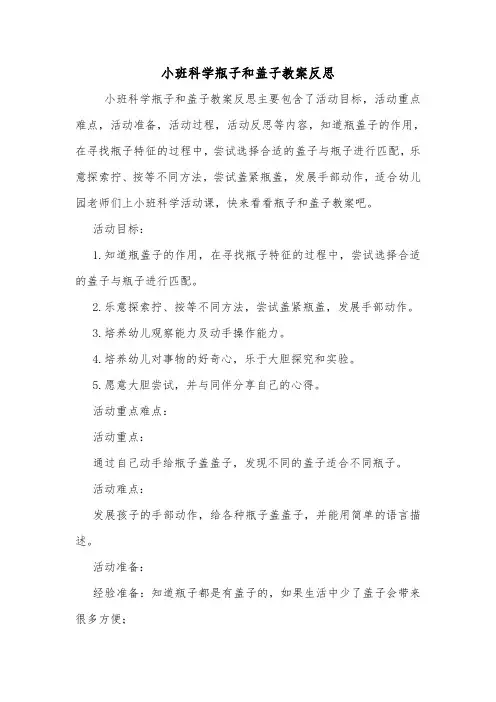 小班科学瓶子和盖子教案反思.doc