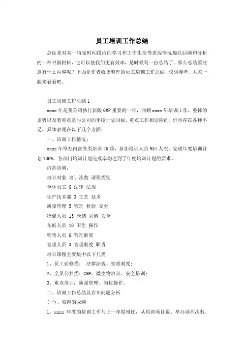 员工培训工作总结