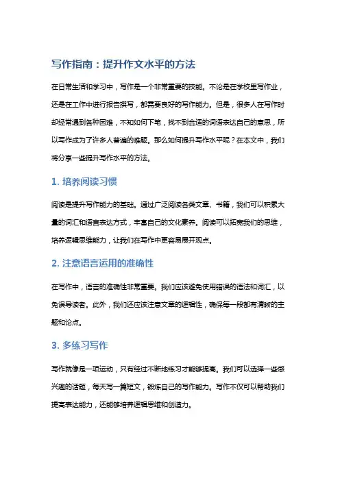 写作指南：提升作文水平的方法