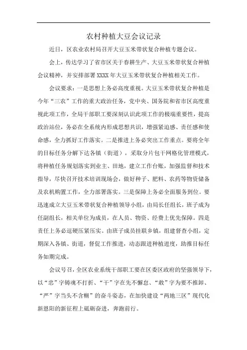 农村种植大豆会议记录