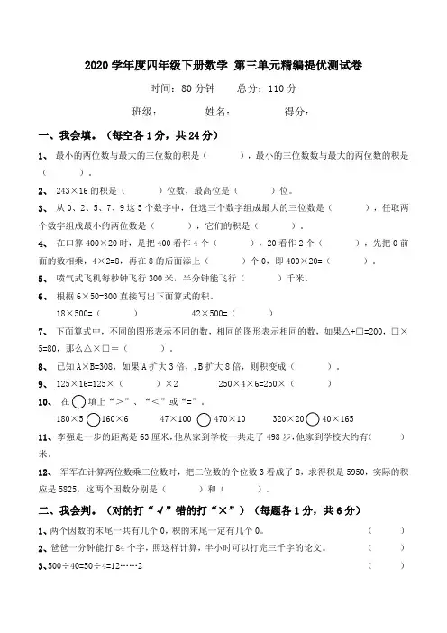 2020年度四年级下册数学第三单元《三位数乘两位数》试卷(含答案)