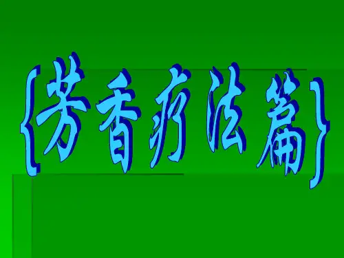 芳香精油