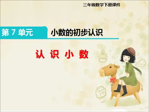 三年级下册数学《7.1 认识小数》课件