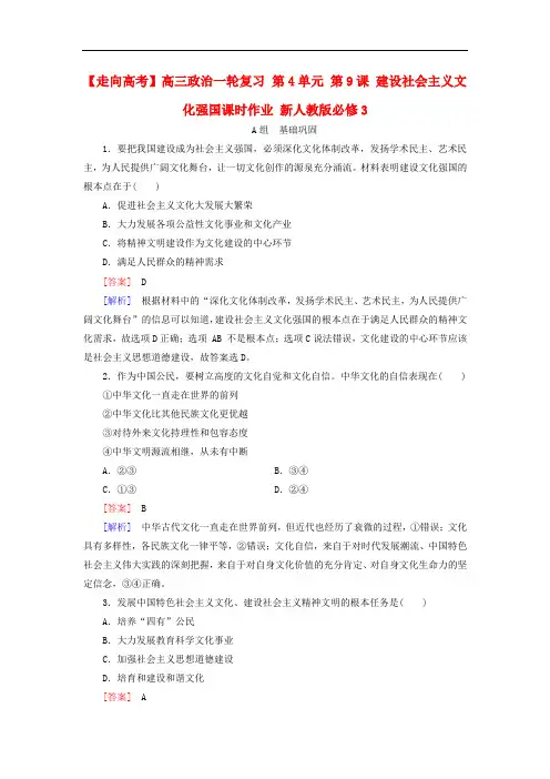 高三政治一轮复习 第4单元 第9课 建设社会主义文化强国课时作业 