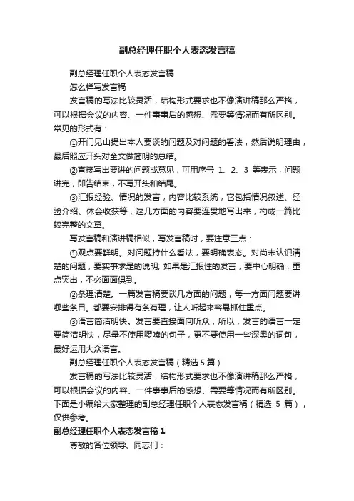 副总经理任职个人表态发言稿（精选5篇）