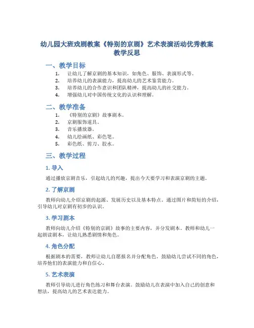 幼儿园大班戏剧教案《特别的京剧》艺术表演活动优秀教案教学反思