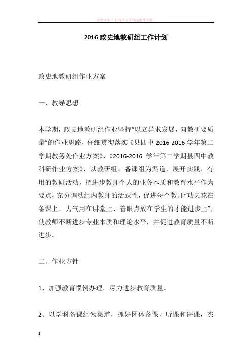 2016政史地教研组工作计划