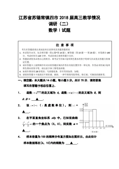 2018届江苏省苏锡常镇四市高三教学情况调研(二)数学试题及答案
