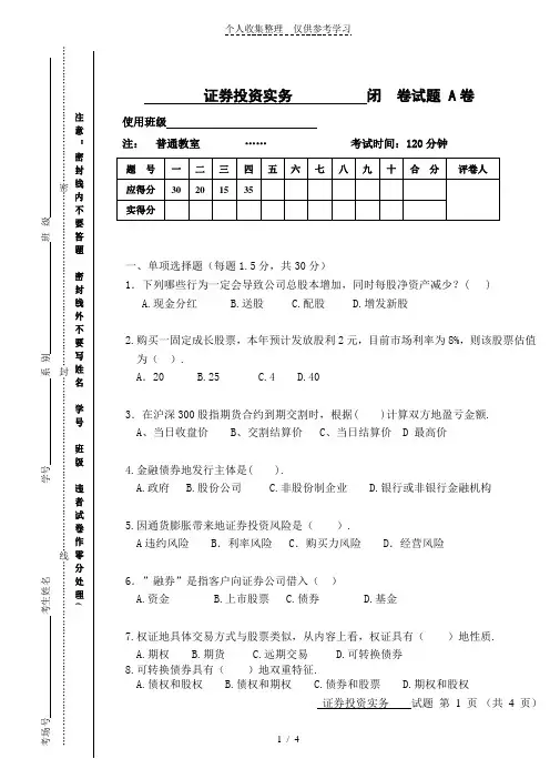 证券投资实务历年考试A