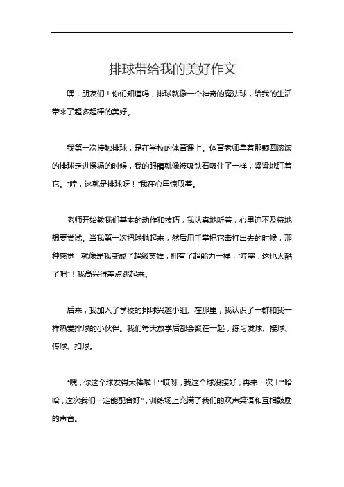 排球带给我的美好作文