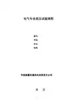 电气高压试验规程