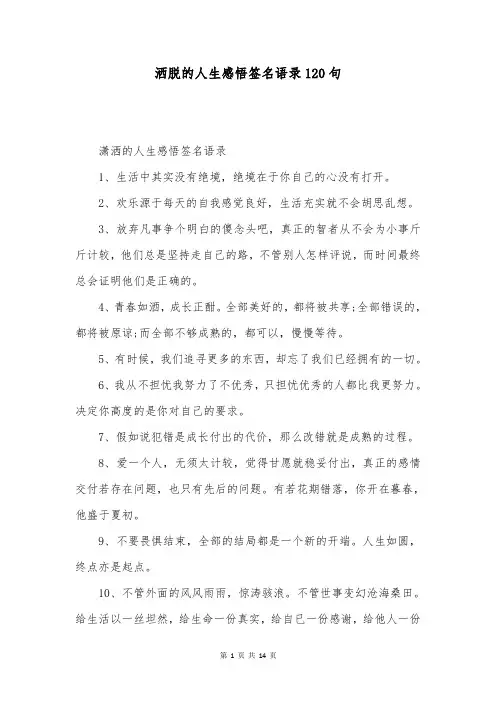 洒脱的人生感悟签名语录120句