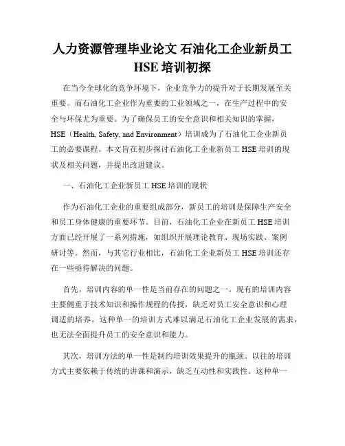 人力资源管理毕业论文 石油化工企业新员工HSE培训初探