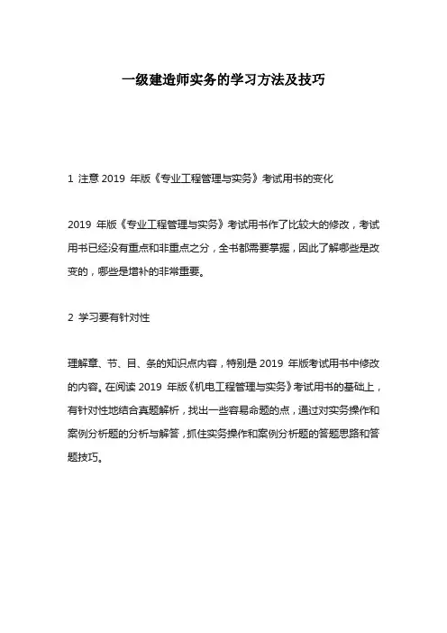 一级建造师实务的学习方法及技巧