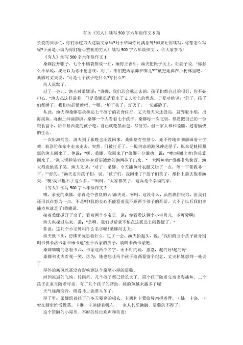 有关《穷人》续写500字六年级作文6篇