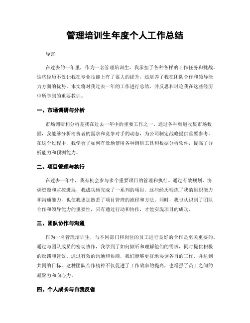 管理培训生年度个人工作总结