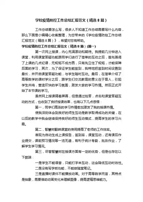 学校疫情防控工作总结汇报范文（精选8篇）