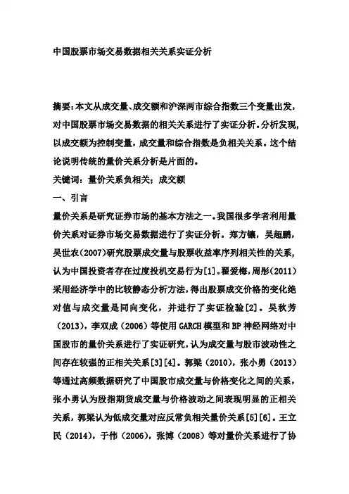 中国股票市场交易数据相关关系实证分析