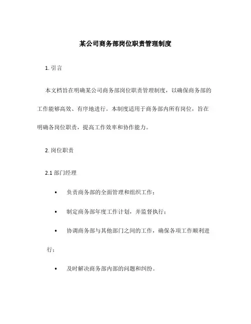 某公司商务部岗位职责管理制度