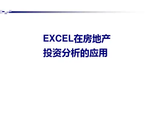 EXCEL在房地产投资分析的应用