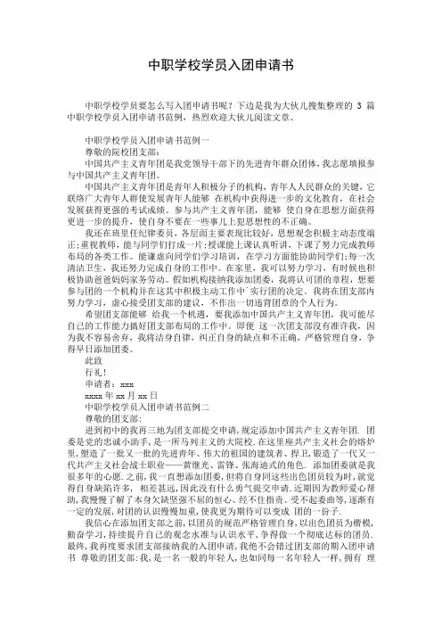 中职学校学员入团申请书