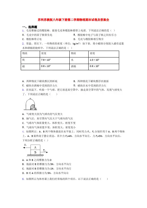 苏科苏教版八年级下册第二学期物理期末试卷及答案全