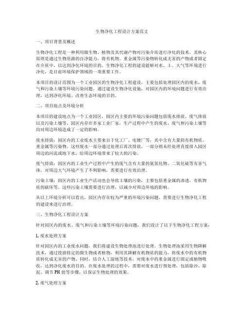 生物净化工程设计方案范文