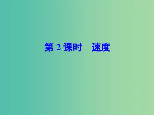 七年级科学下册 3.1 第2课时 速度课件 浙教版
